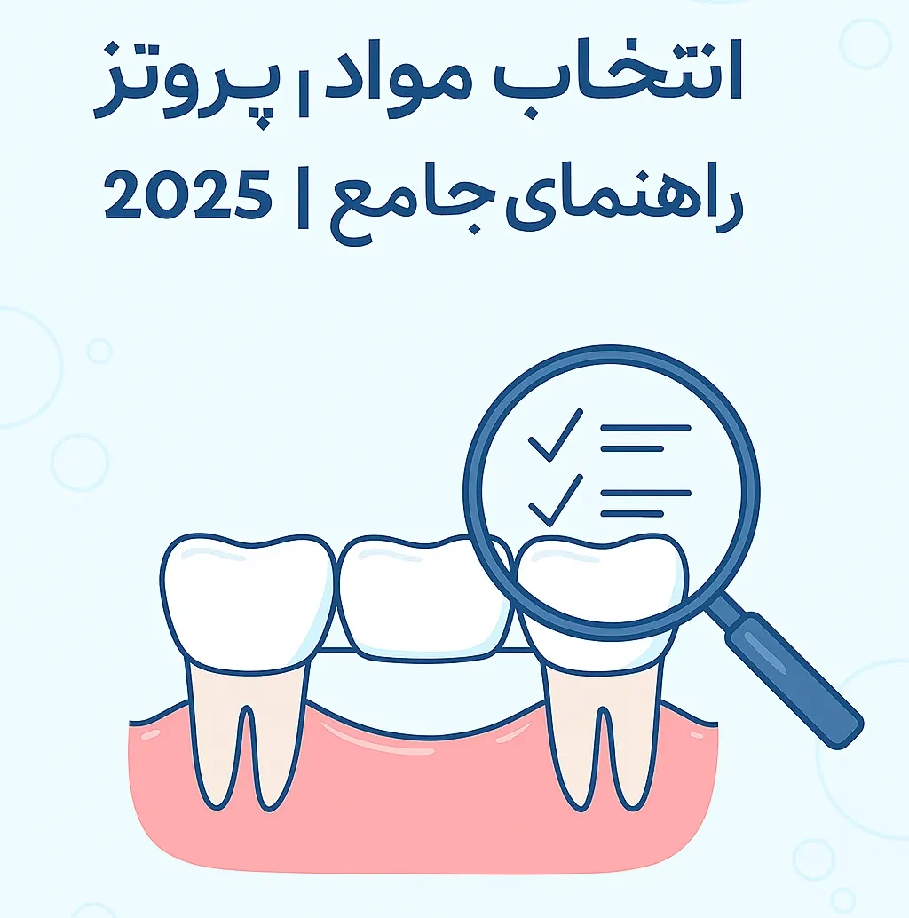 انتخاب مواد پروتز | راهنمای جامع 2025