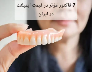 7 فاکتور مؤثر در قیمت ایمپلنت در ایران