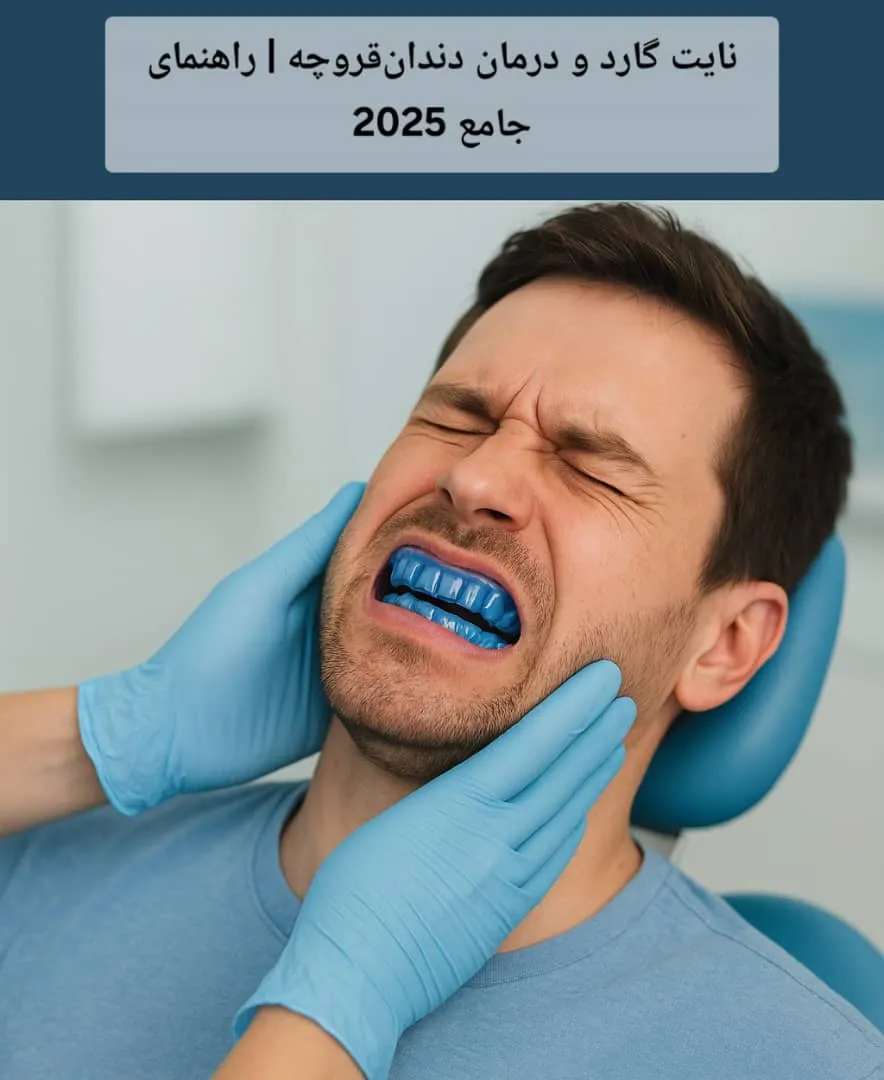 نایت گارد و درمان دندانقروچه | راهنمای جامع 2025