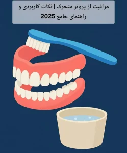 مراقبت از پروتز متحرک | نکات کاربردی و راهنمای جامع 2025