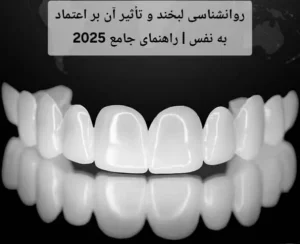 روانشناسی لبخند و تأثیر آن بر اعتماد به نفس | راهنمای جامع 2025