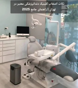 نکات انتخاب کلینیک دندانپزشکی معتبر در تهران | راهنمای جامع 2025