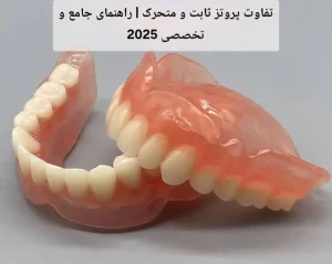تفاوت پروتز ثابت و متحرک | راهنمای جامع و تخصصی 2025