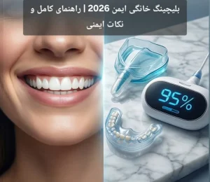 بلیچینگ خانگی ایمن 2026 | راهنمای کامل و نکات ایمنی