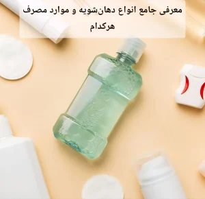 معرفی جامع انواع دهان شویه و موارد مصرف هرکدام