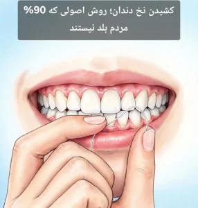 کشیدن نخ دندان؛ روش اصولی که 90% مردم بلد نیستند