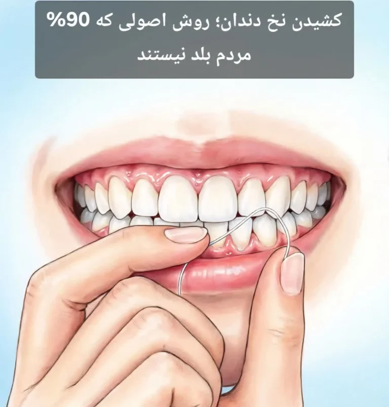 کشیدن نخ دندان؛ روش اصولی که 90% مردم بلد نیستند