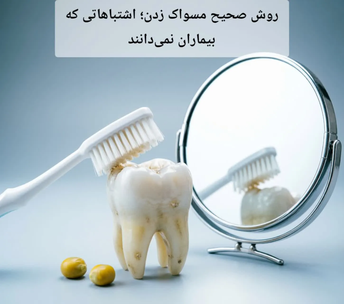 روش صحیح مسواک زدن؛ اشتباهاتی که بیماران نمیدانند