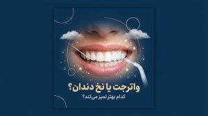 واترجت به جای نخ دندان