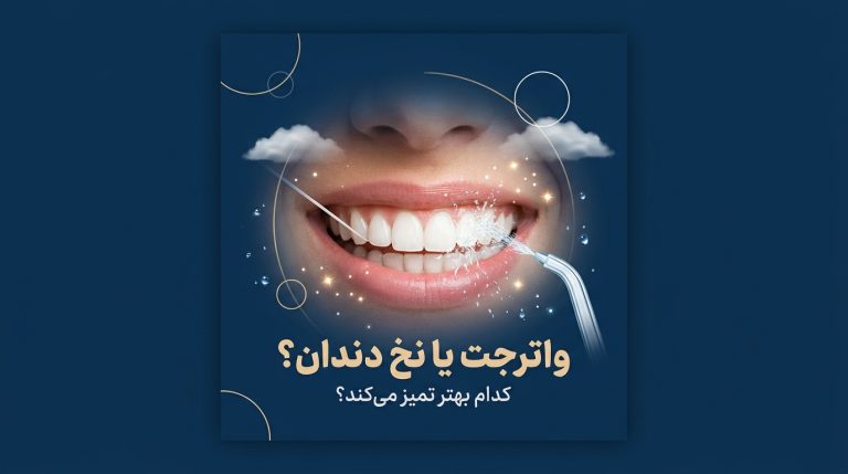 واترجت به جای نخ دندان