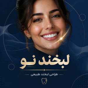 طراحی لبخند