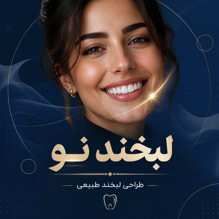 طراحی لبخند