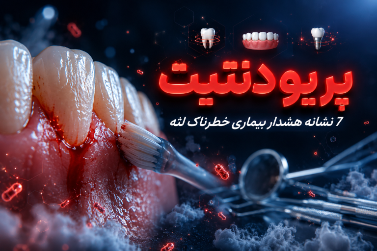 پریودنتیت؛ 7 نشانه هشداردهنده بیماری پیشرفته لثه