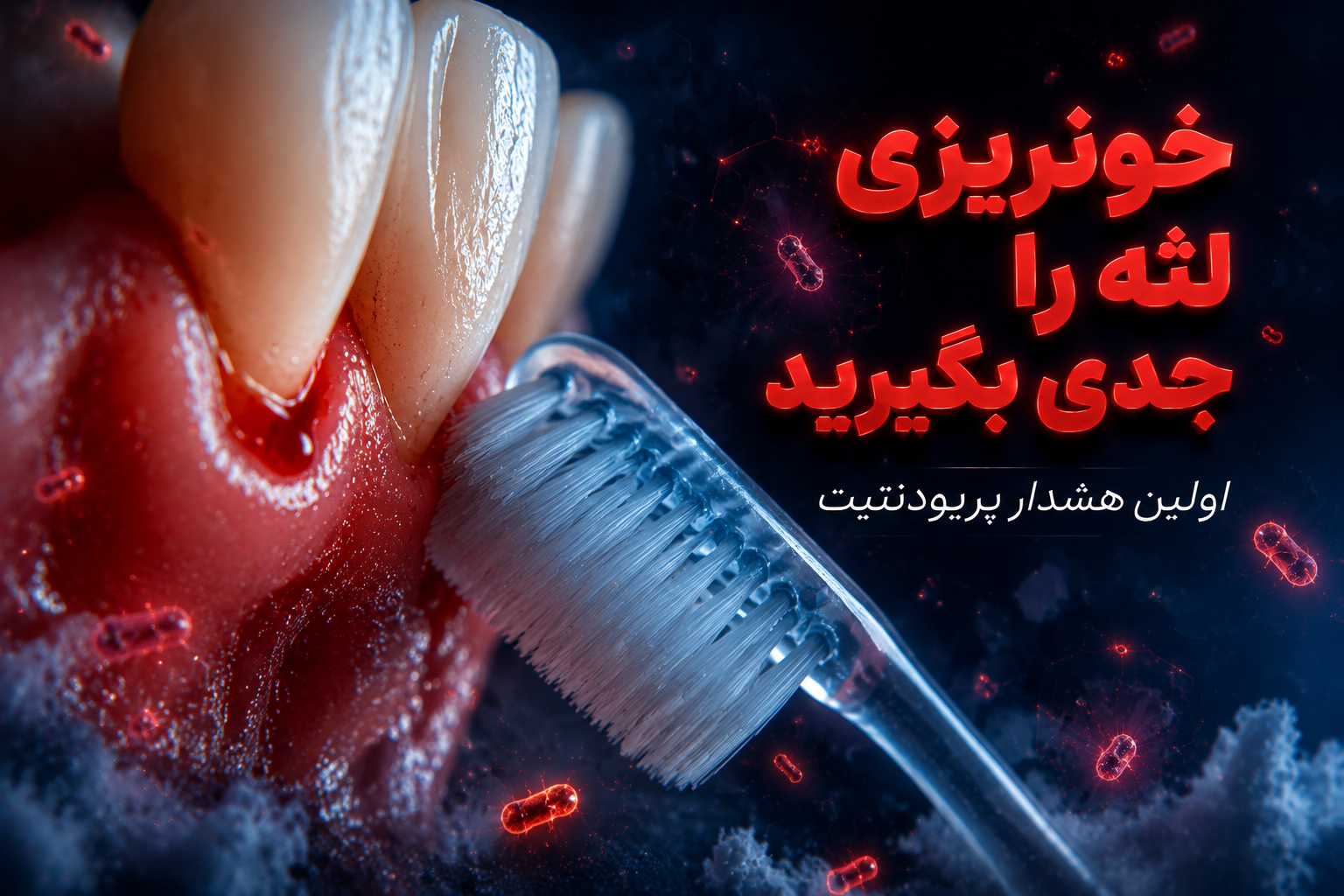 درمان پریودنتیت چگونه انجام میشود؟
