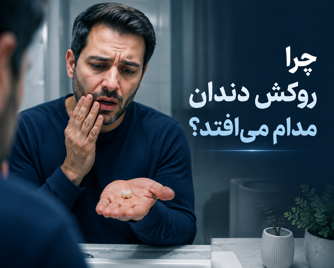 چرا روکش دندان مدام می‌افتد؟
