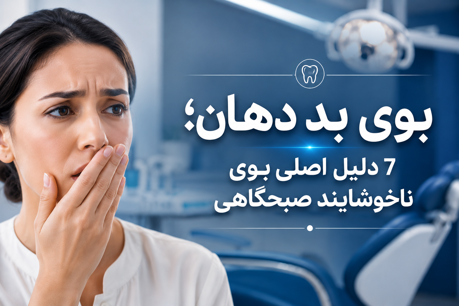 بوی بد دهان چرا هر صبح با این مشکل مواجه هستیم؟