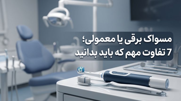 مسواک برقی یا معمولی؛ 7 تفاوت مهم که باید بدانید!