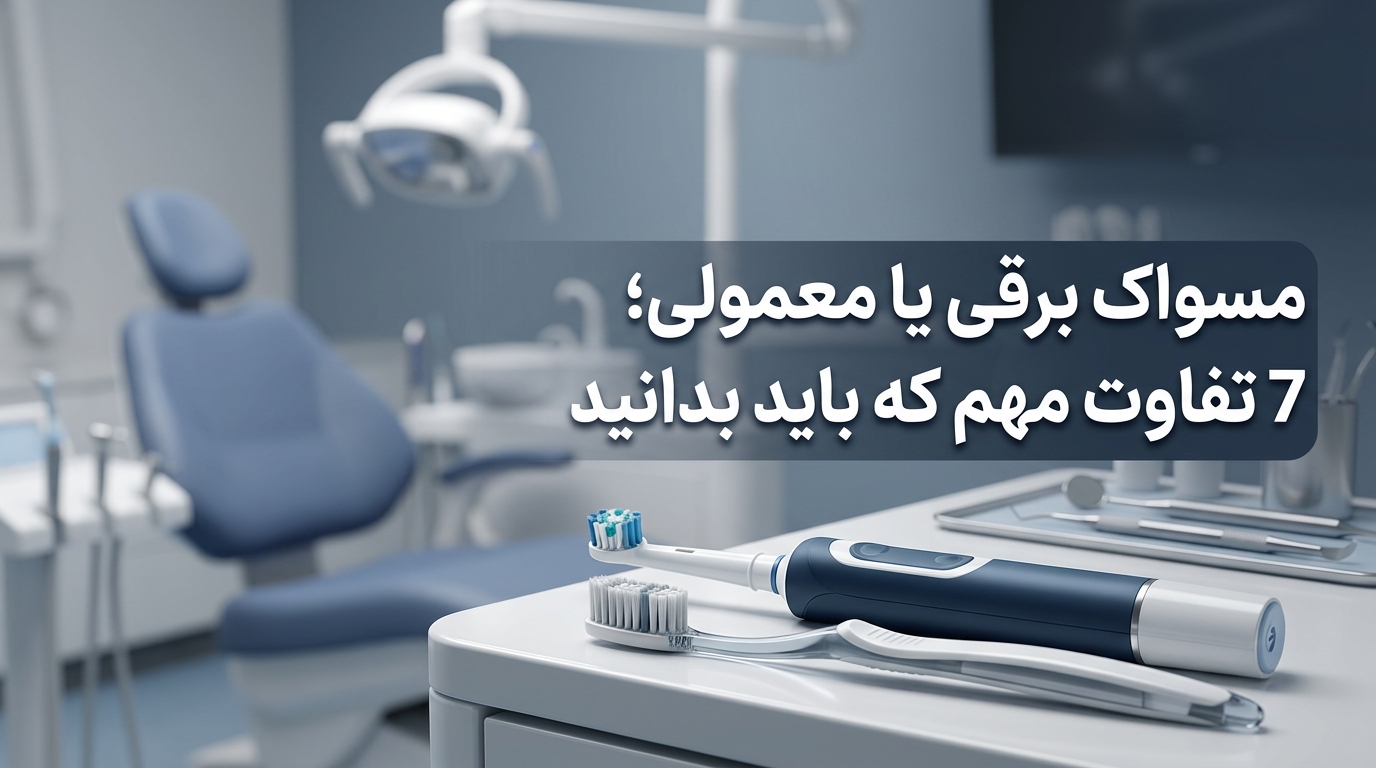 مسواک برقی یا معمولی