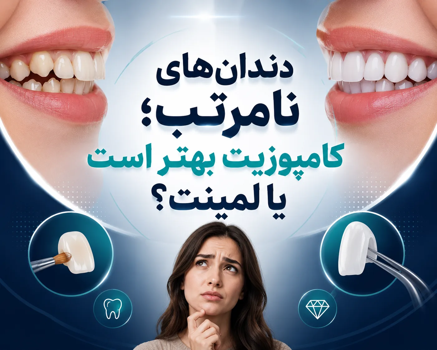 دندان‌های نامرتب؛ کامپوزیت بهتر است یا لمینت؟