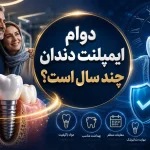 دوام ایمپلنت دندان چند سال است؟