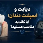 دیابت و ایمپلنت دندان؛ آیا کاندید مناسب هستید؟